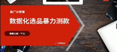 【拼多多推广大师课】数据化选品暴力测款