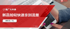 【拼多多推广大师课】新品如何快速获得流量