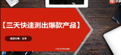 【拼多多推广大师课】三天快速测出爆款产品