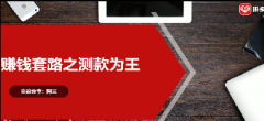 【拼多多推广大师课】赚钱套路之测款为王