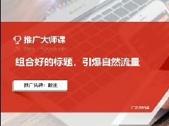 【拼多多推广大师课】组合好的标题，引爆自然流量