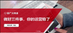 【拼多多推广大师课】做好这三件事，你的运营就稳了