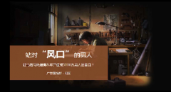 拼多多站对风口的案例