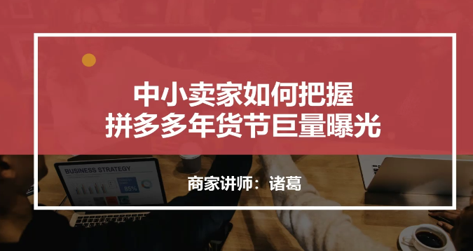 中小卖家如何把握拼多多年货节巨量曝光.mp4