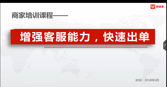 拼多多增强客服能力，提升订单转化