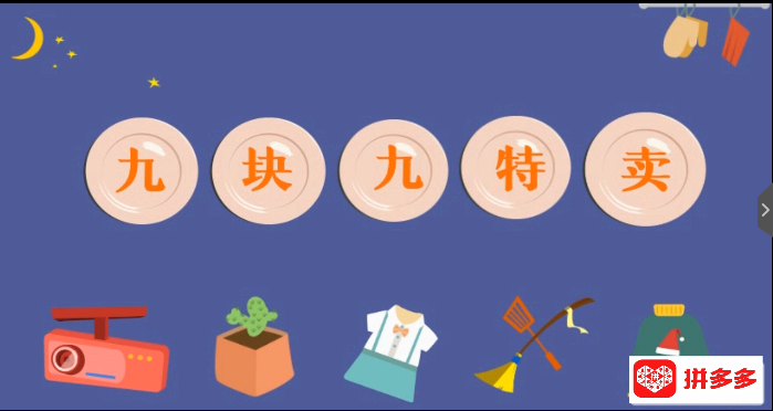 【拼多多9.9特卖活动1】活动介绍
