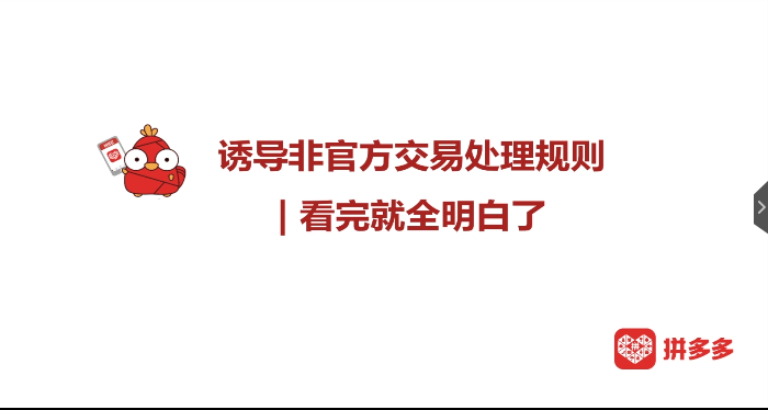 【拼多多诱导非官方交易】听完您就不慌了