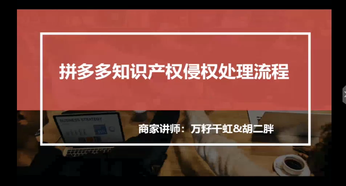 拼多多知识产权侵权处理流程