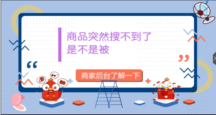 拼多多 喂！我的商品不见了，是不是被你们降权了！