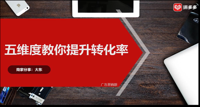 【拼多多商家分享】五维度教你提高转化率