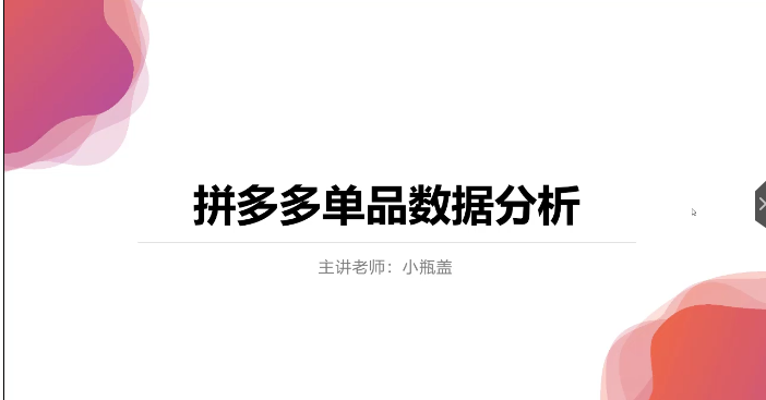 拼多多单品数据分析