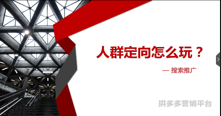 拼多多人群定向怎么玩之搜索推广