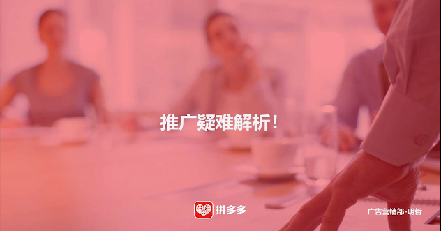 拼多多推广疑难解析