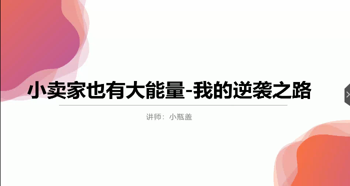 拼多多小卖家也有大能量，我的逆袭之路！