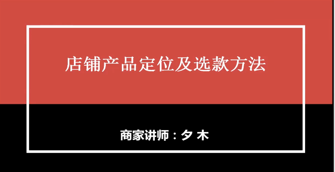 拼多多女装新店定位和选款方法