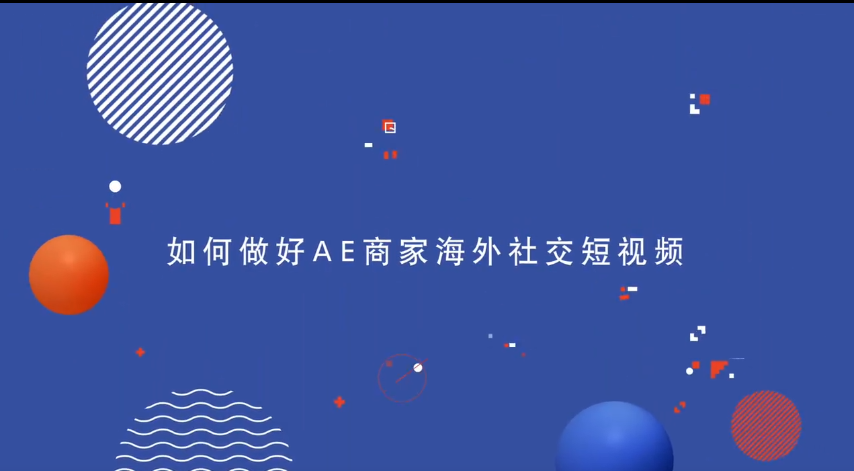 全球速卖通卖家成长短视频红利从何而来前言