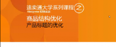 全球速卖通运营技巧商品优化之产品标题优化