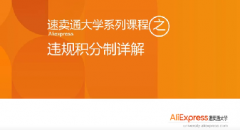 全球速卖通新手入门违规积分制详解