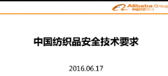 全球速卖通新手入门中国纺织品安全技术要求