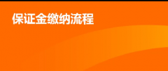 淘宝新手开店之保证金缴纳流程