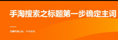 淘宝手淘搜索如何确定产品主词