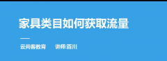 淘宝家具类目如何获取搜索流量