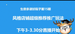 淘宝好段子 第15期：风格店铺超级推荐推广玩法