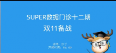 淘宝Super数据门诊 第12期：双11备战
