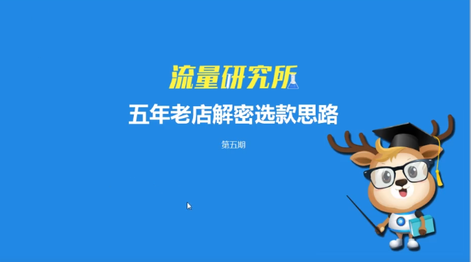 淘宝流量研究所 第5期：五年老店解密选款思路