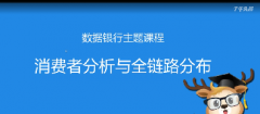 淘宝消费者分析和全链路分布