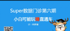 淘宝Super数据门诊第6期-小白也能玩的直通车