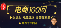 淘宝电商100问  75期：猜你喜欢唯一阵地