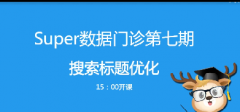 淘宝Super数据门诊第7期搜索标题优化（实操）