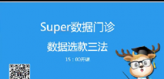淘宝Super数据门诊第5期-爆款打造之选款