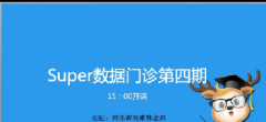 淘宝Super数据门诊第4期：人群标签精准度提升