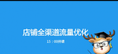 淘宝Super数据门诊第3期：店铺全渠道流量优化