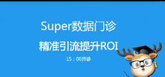 淘宝Super数据门诊第2期：精准引流提升ROI