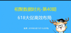 淘宝618大促高效布局-相聚数据时光（第40期）