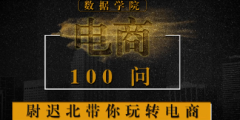 《淘宝电商100问》第47期-小北老师干货分享