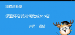 淘宝22期保温杯店铺如何做成top店
