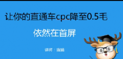 淘宝1招教你cpc1.5降至5毛  依然在首屏第一位