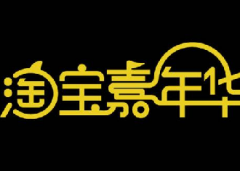 2019淘宝嘉年华外围行业特色卖家