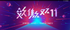 淘宝【效傲双11】阿里妈妈双11营销规则专题