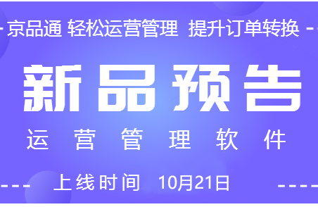 京东电商之路求发展，京品通为你指路