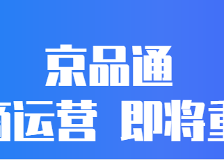 京东京品通提升效率促进订单转化就靠它了