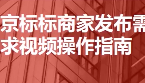 京东京标标让你生意更好做