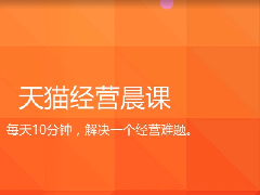 淘宝天猫经营晨课Day28 - 逛了很久，只买了很少东西，怎么办？