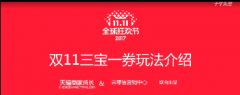 淘宝小二解密双11三宝一券新玩法