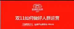 淘宝小二解密双11如何玩转人群运营