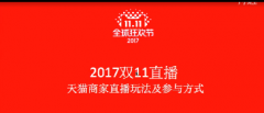 淘宝小二解密双11直播玩法
